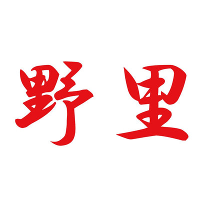 野里 8
