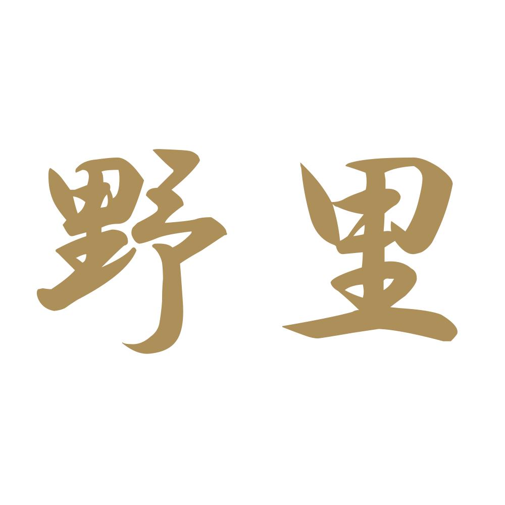 野里 9