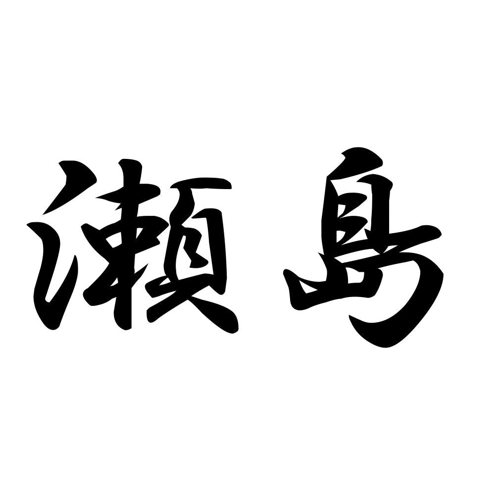 瀬島