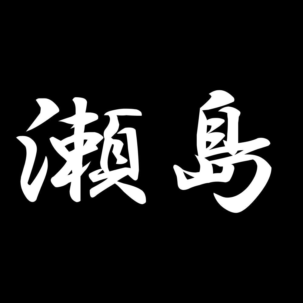 瀬島 7