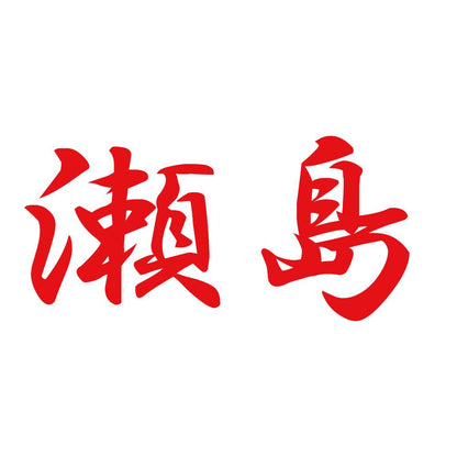 瀬島 8