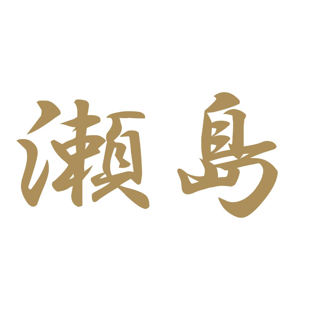 瀬島 9