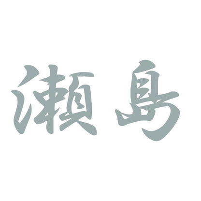 瀬島 10