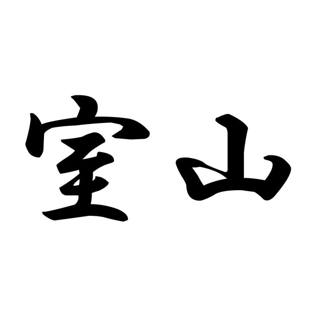 室山