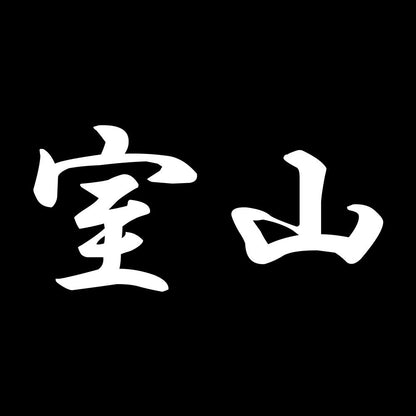 室山 7
