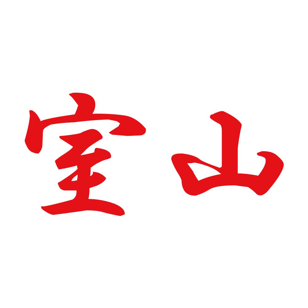 室山 8