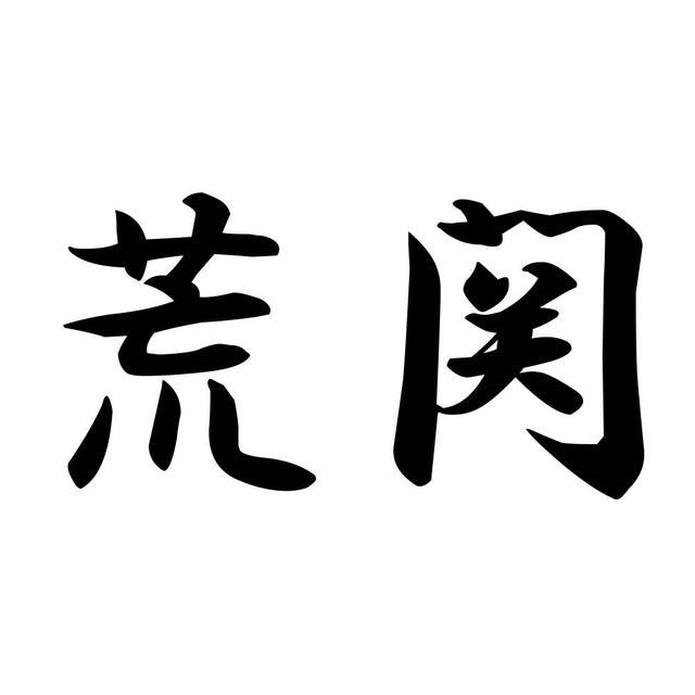 荒関
