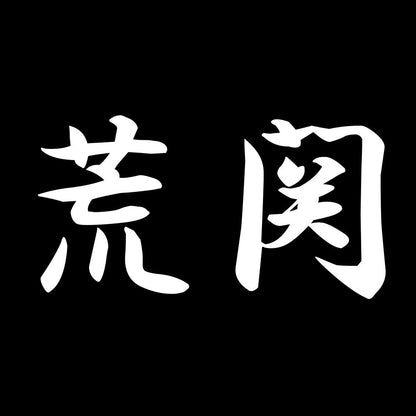 荒関 7
