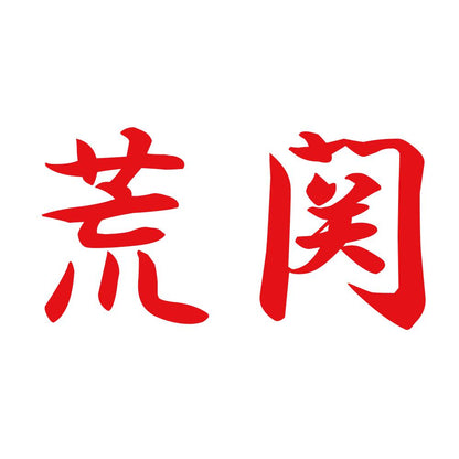 荒関 8