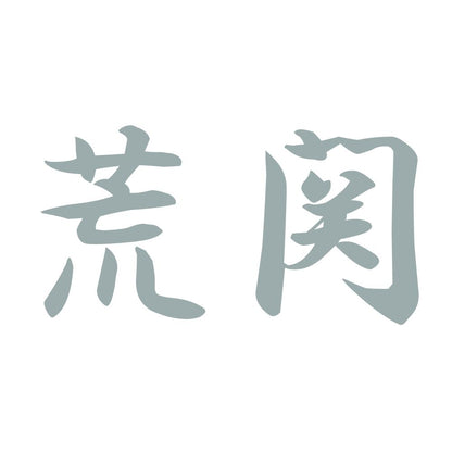 荒関 10