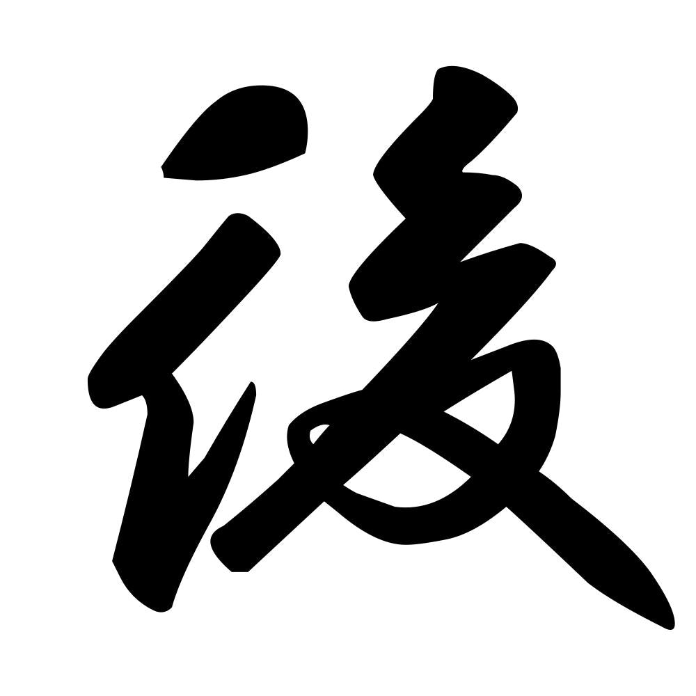 後