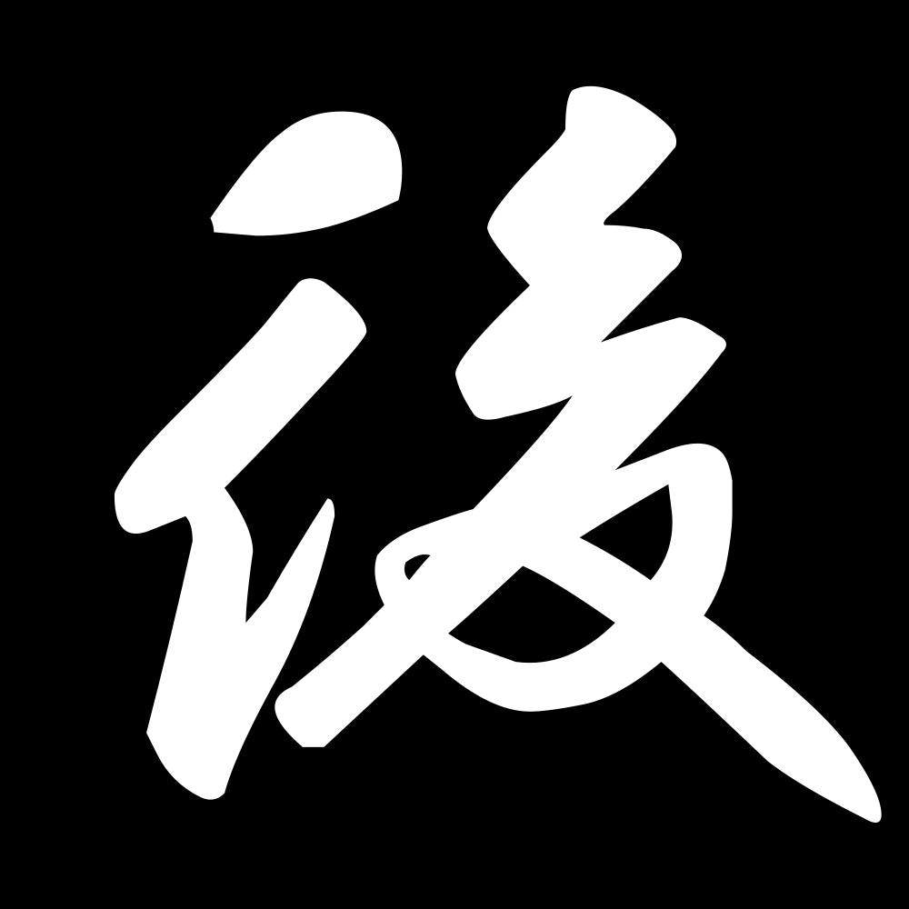 後 7