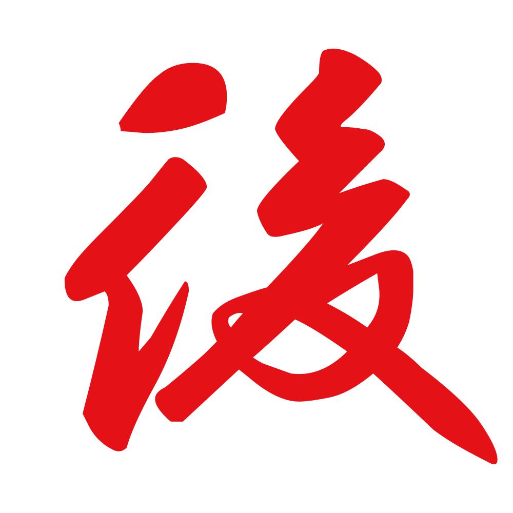 後 8