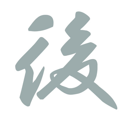 後 10