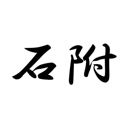 石附
