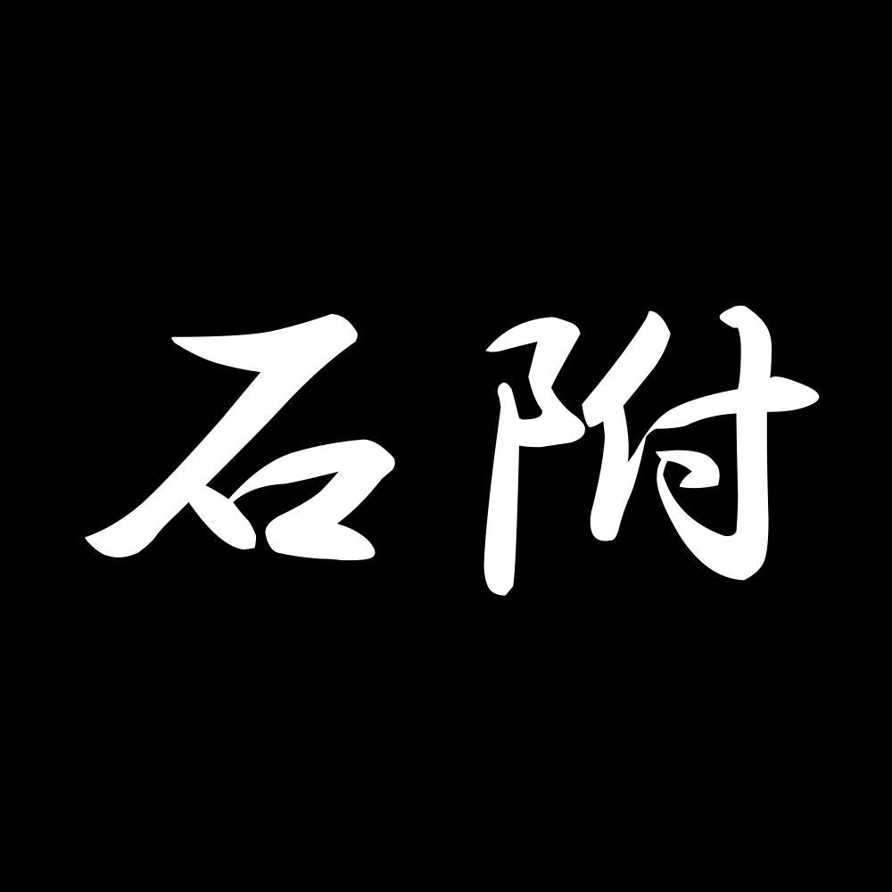 石附 7