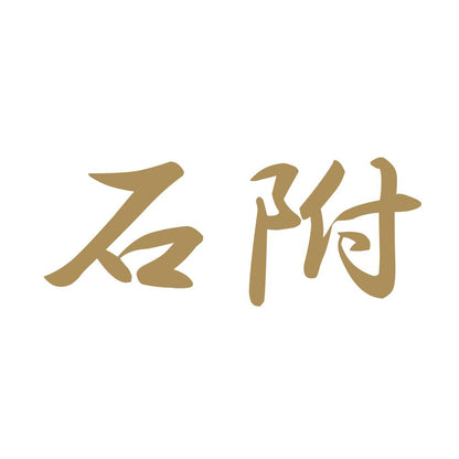 石附 9
