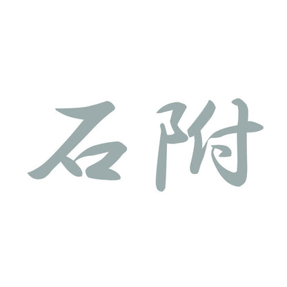 石附 10