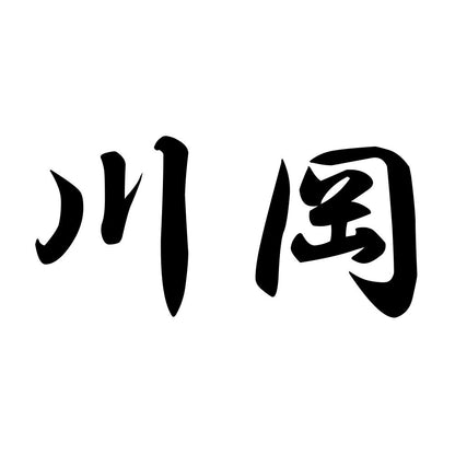 川岡