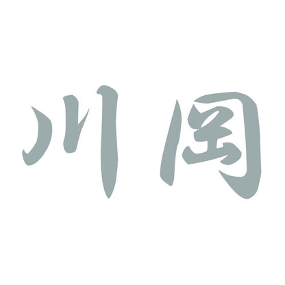 川岡 10
