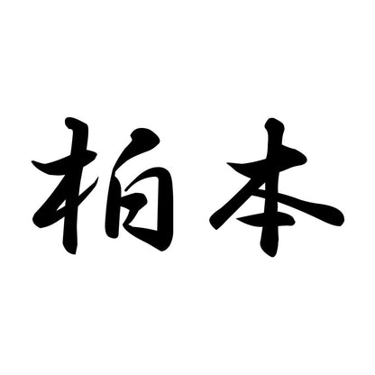 柏本