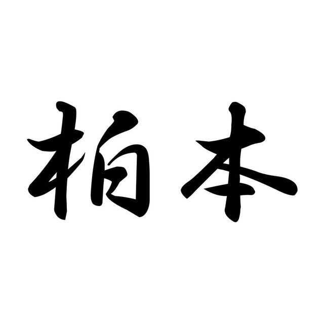 柏本