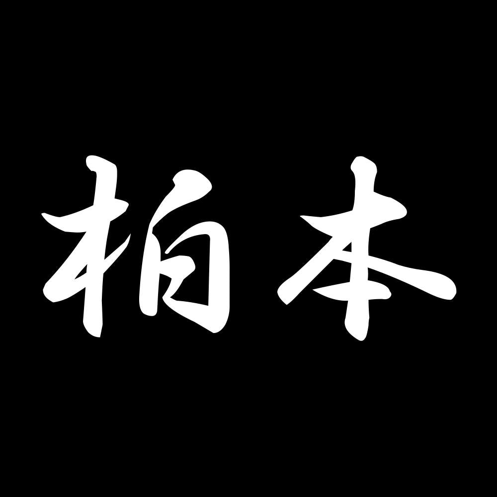 柏本 7