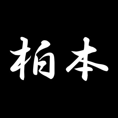 柏本 7