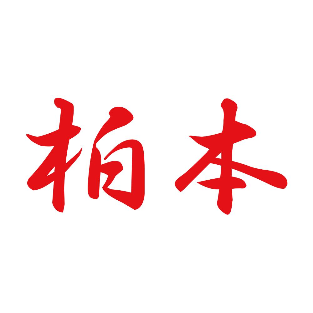 柏本 8