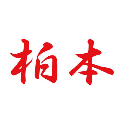 柏本 8