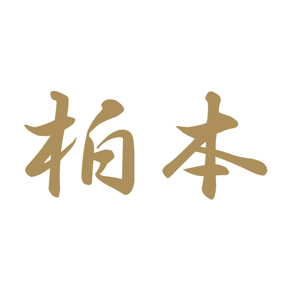 柏本 9
