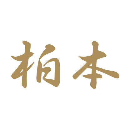 柏本 9