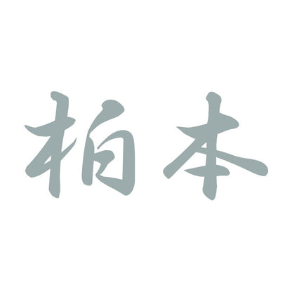 柏本 10