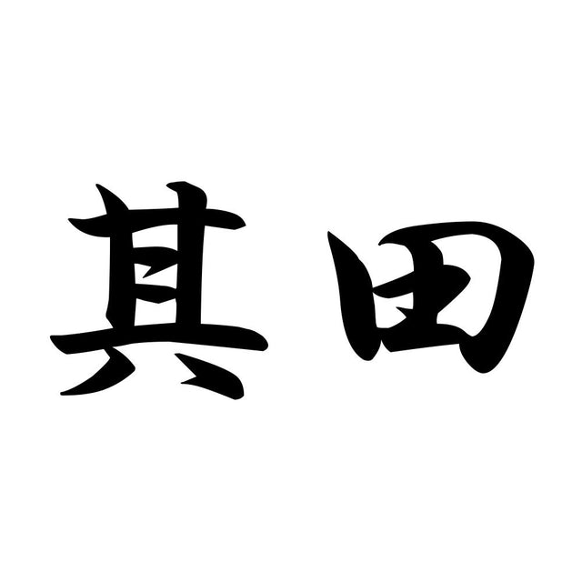 其田
