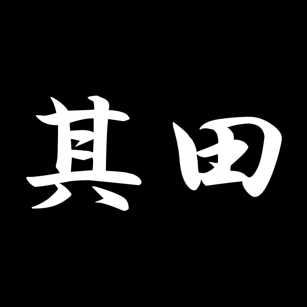其田 7