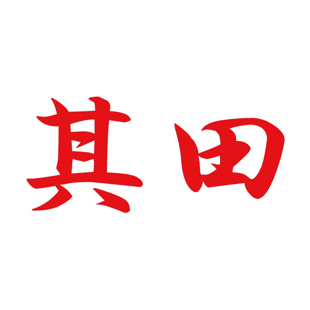 其田 8