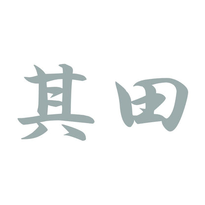 其田 10
