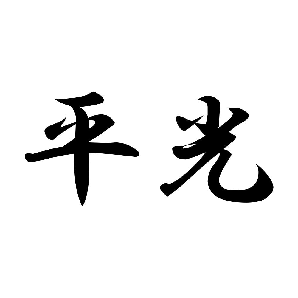 平光