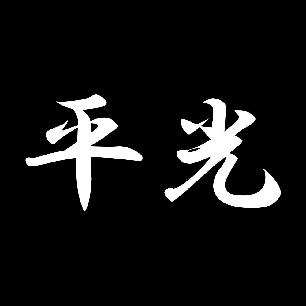 平光 7