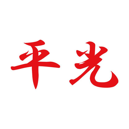 平光 8