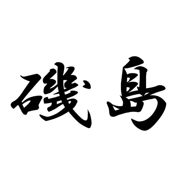 磯島