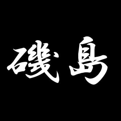 磯島 7