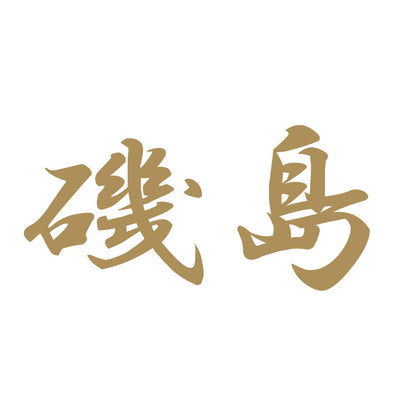 磯島 9