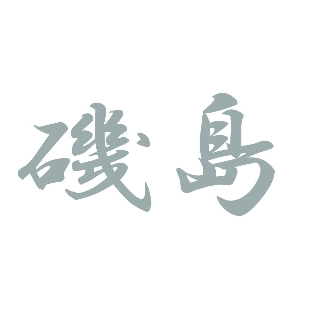 磯島 10