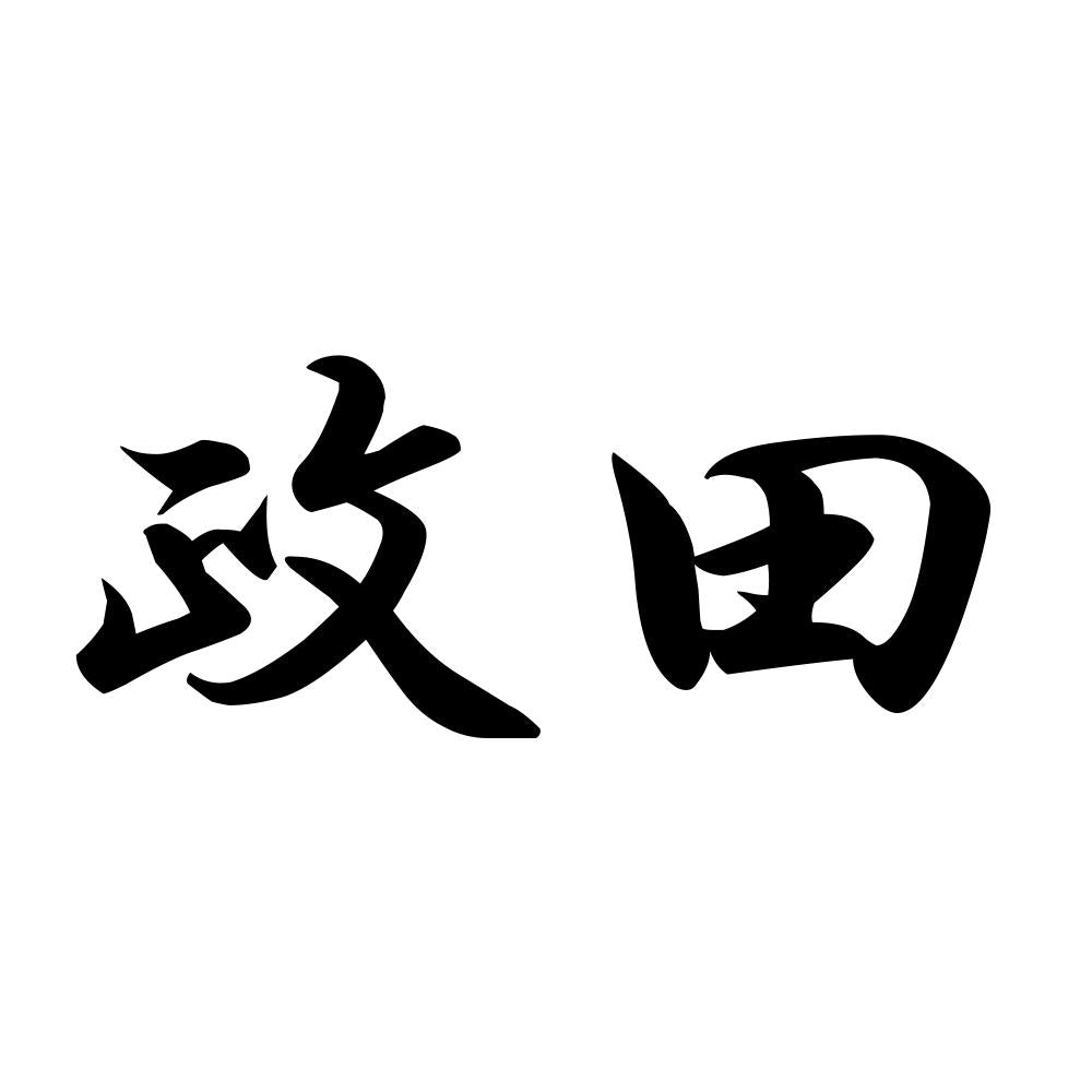 政田