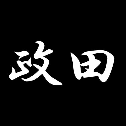 政田 7