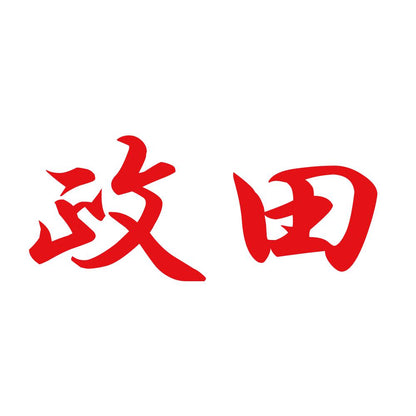 政田 8