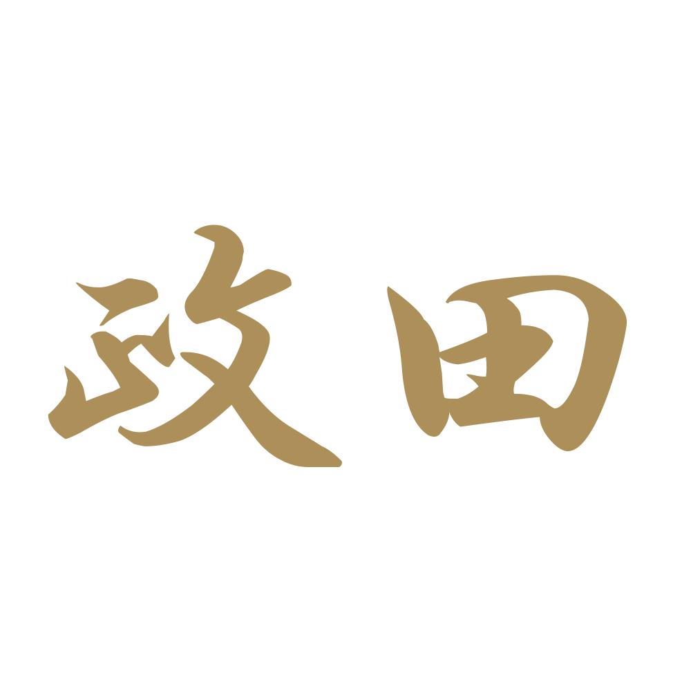 政田 9
