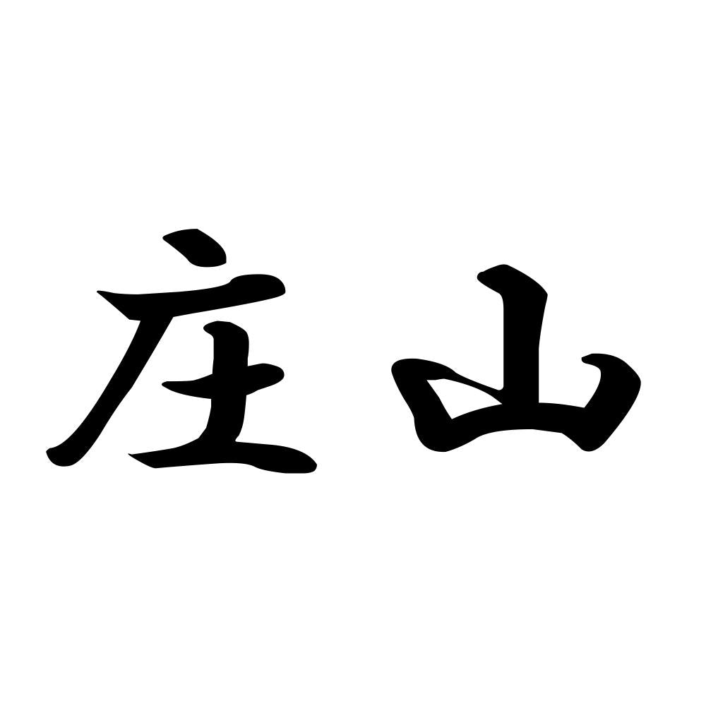 庄山