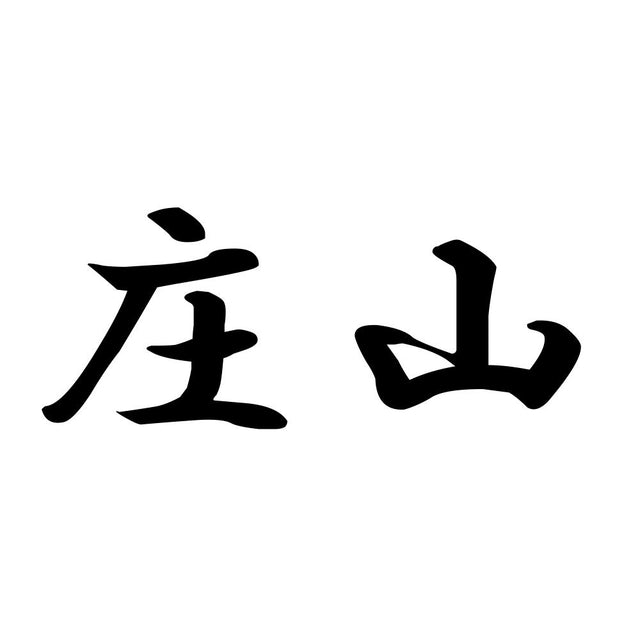 庄山